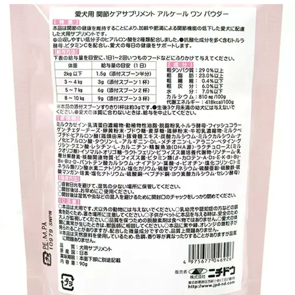 犬　サプリ　ニチドウ　アルケールワンパウダー　関節ケア　サプリメント　90g　ヒアルロン酸　関東当日便 chanet3980-10042732 charm 3980 楽天市場店 サンプル画像2