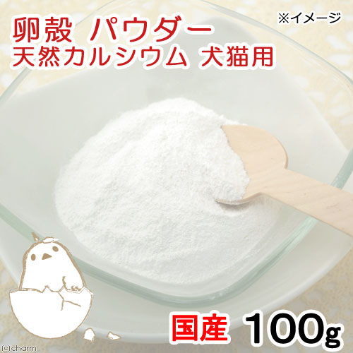 犬　猫　サプリ　国産　卵殻　パウダー　100g　天然カルシウム×2袋＋ふりかけ用密閉容器セット　おやつ　関東当日便 chanet3980-10041859 charm 3980 楽天市場店 サンプル画像2