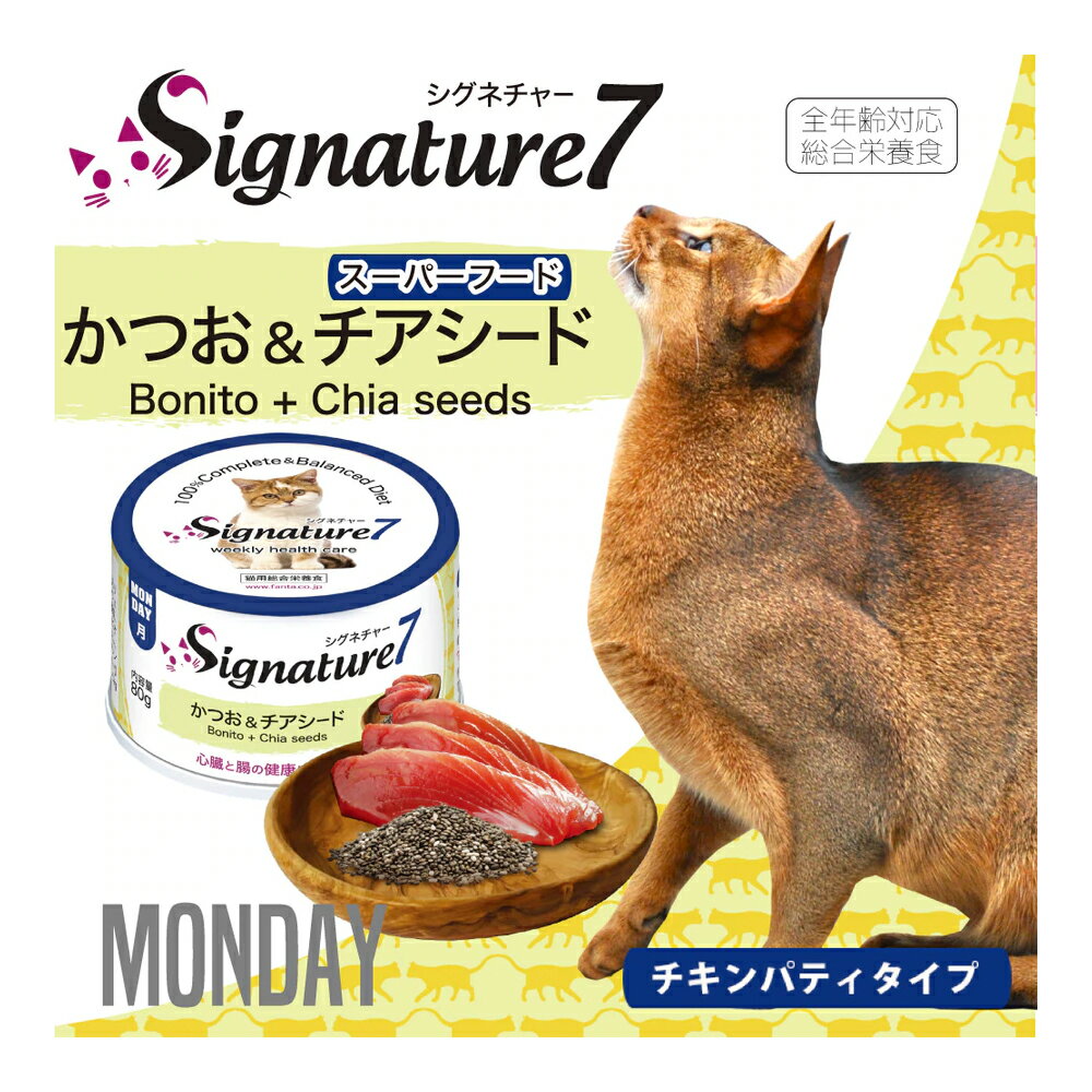 シグネチャー7　キャット　パティ　【月】　かつお＆チアシード　80g　猫　フード...