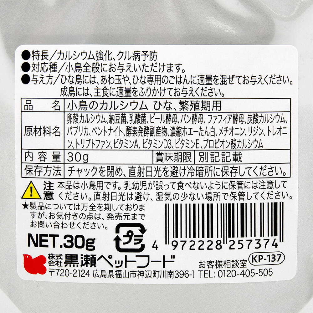 黒瀬ペットフード　自然派宣言　小鳥のカルシウム　30g　鳥　フード　関東当日便 chanet3980-10041601 charm 3980 楽天市場店 サンプル画像3