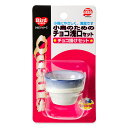 クオリス 小鳥のためのチョコ浅口セット チョコ掛けセット 関東当日便