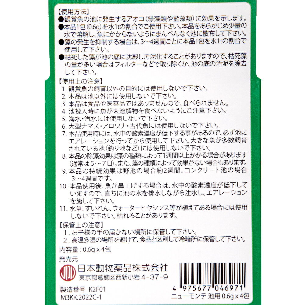 日本動物薬品　ニチドウ　池用除藻剤　ニューモンテ　0．6g×4包入り　アオコ　コケ...