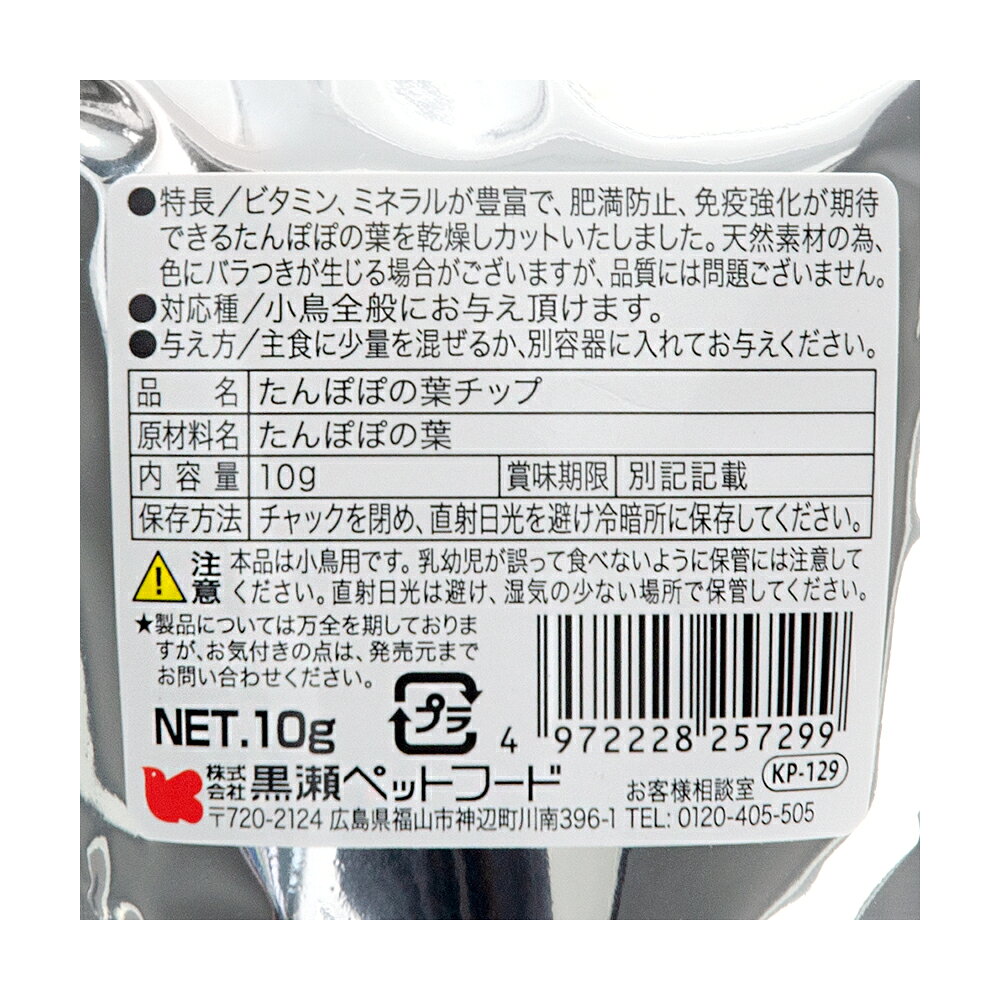 黒瀬ペットフード　自然派宣言　たんぽぽの葉チップ　10g　関東当日便 chanet3980-10043267 charm 3980 楽天市場店 サンプル画像2