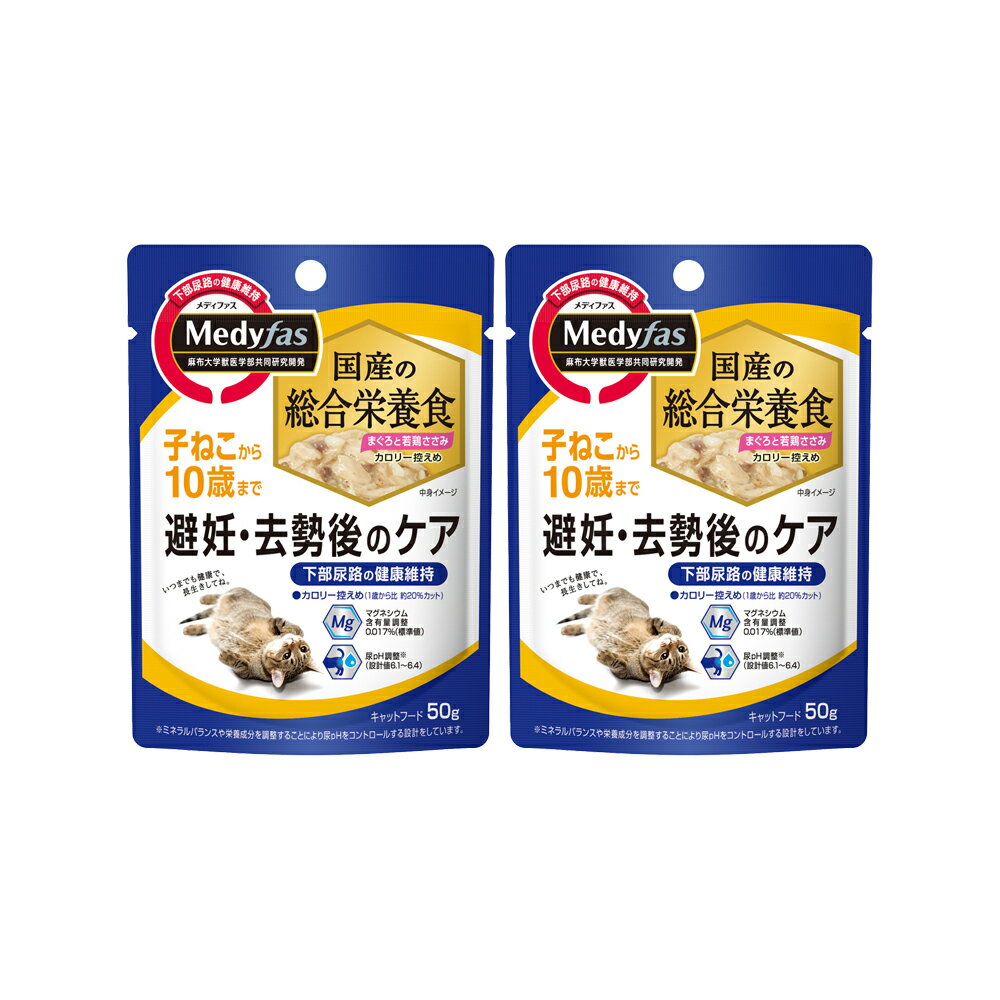 Premium - ペットライン　メディファス　ウェット　避妊・去勢後のケア　子ねこから10歳まで　まぐろと若鶏ささみ　50g×2袋　猫　キャットフード　ウェットフード　関東当日便