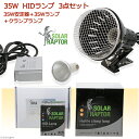 ゼンスイ ソーラーラプター HIDランプ 35W (35W安定器+35Wランプ+クランプランプ) 関東当日便