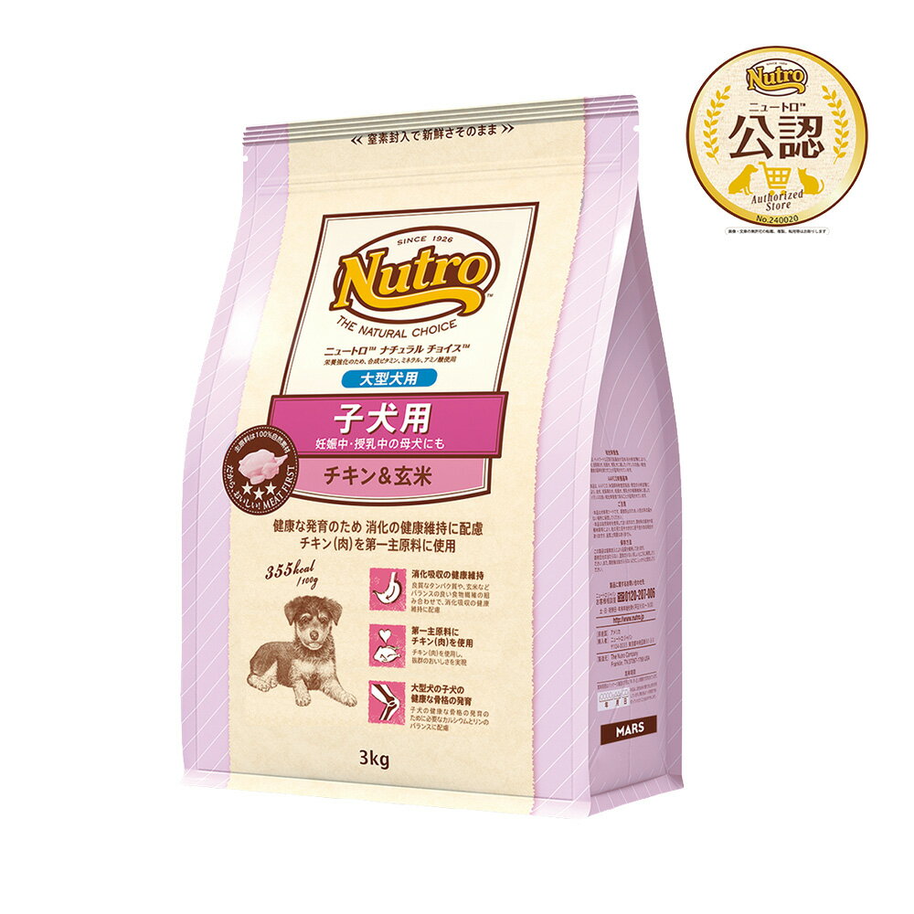乐天商城 - ニュートロ　ナチュラルチョイス　子犬用　大型犬用　チキン＆玄米　3kg　プレミアムチキン　お一人様5点限り　関東当日便