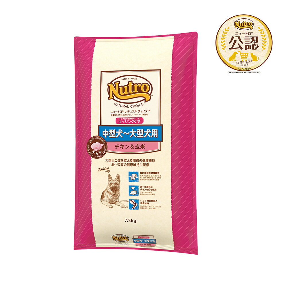 ニュートロ　ナチュラルチョイス　中型犬〜大型犬　エイジングケアセット　チキン＆玄米　7．5kg　＋ウェット　＋おやつ　関東当日便