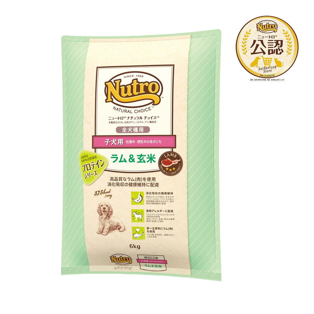 ニュートロ ナチュラルチョイス ラム＆玄米 子犬用 全犬種用 6kg プロテインシリーズ お一人様2点限り 関東当日便