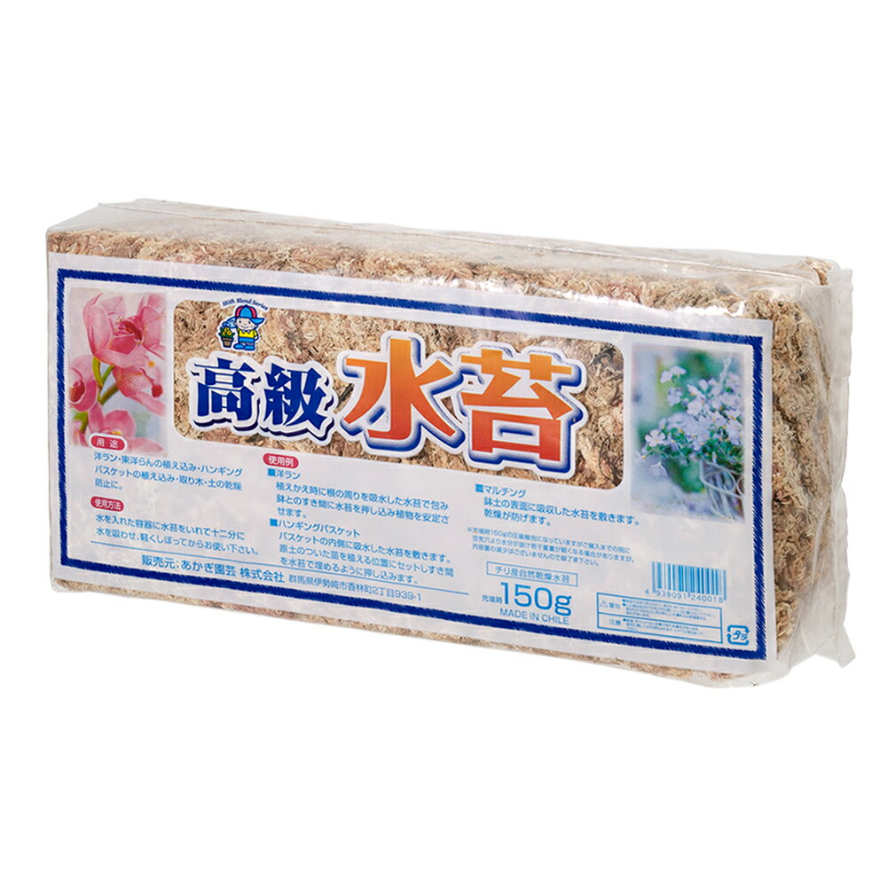 チリ産　高級　水苔　150g　関東当日便