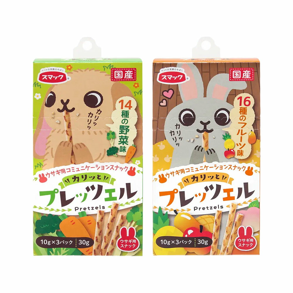 スマック　プレッツェル　ウサギ用　2種各1個　国産　おやつ　関東当日便