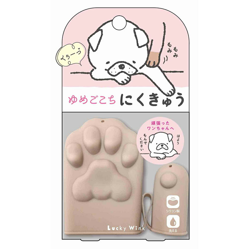 アウトレット品　ゆめごこちにくきゅう（ブラウン）　犬　マッサージ　リラックス　訳あり　関東当日便