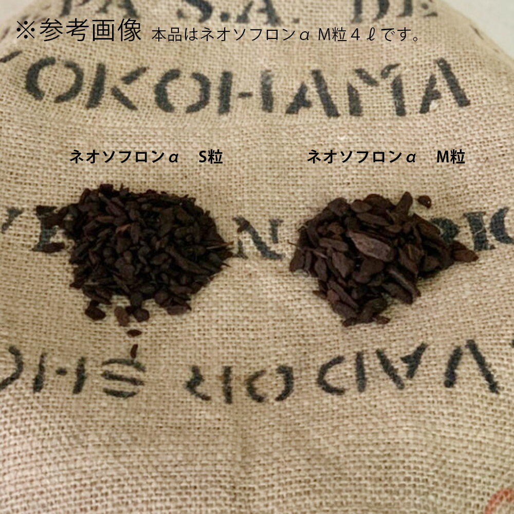 培養土　ネオソフロンα　M　4L　着生植物用培養土　洋ラン　関東当日便