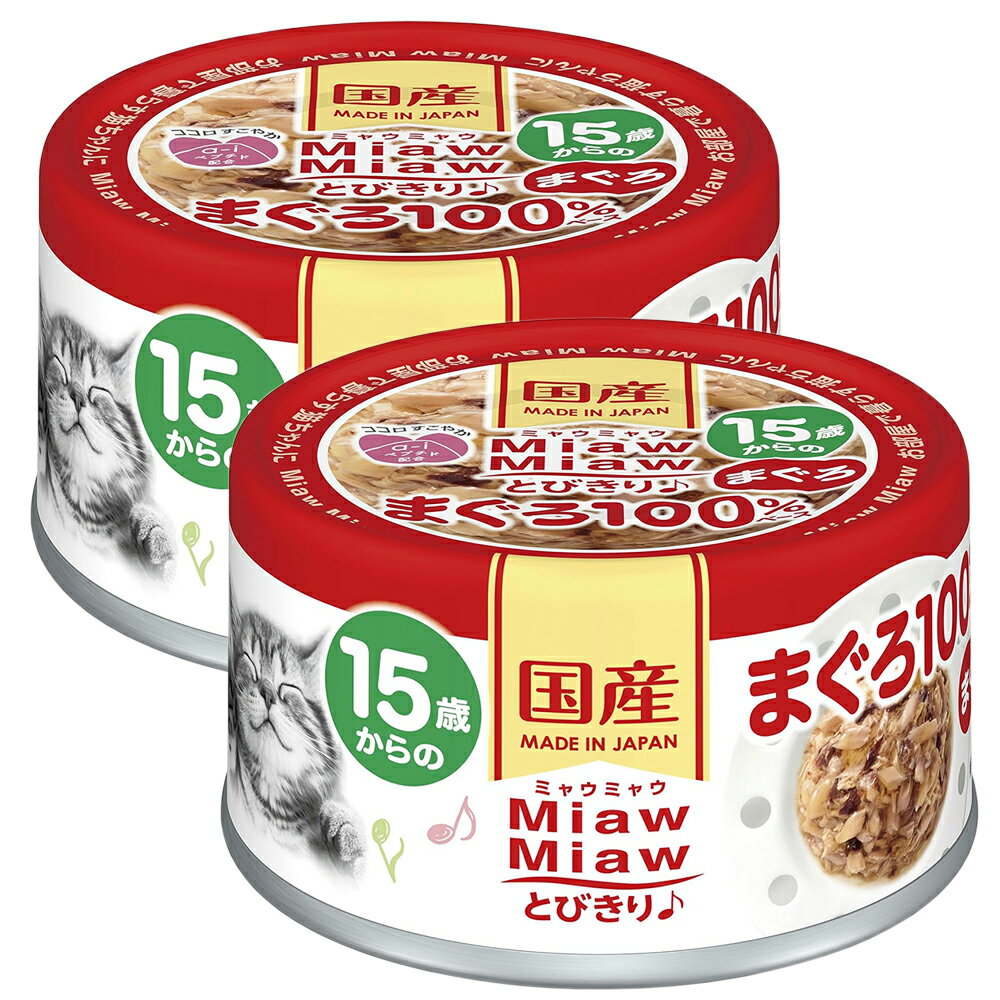 ミャウミャウ 15歳からの とびきり♪ まぐろ100％ベース まぐろ 60g×2缶 関東当日便