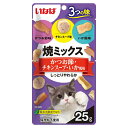 いなば 焼ミックス 3つの味 かつお節・チキンスープ・いか風味 25g 1箱48袋 キャットフード おやつ 関東当日便