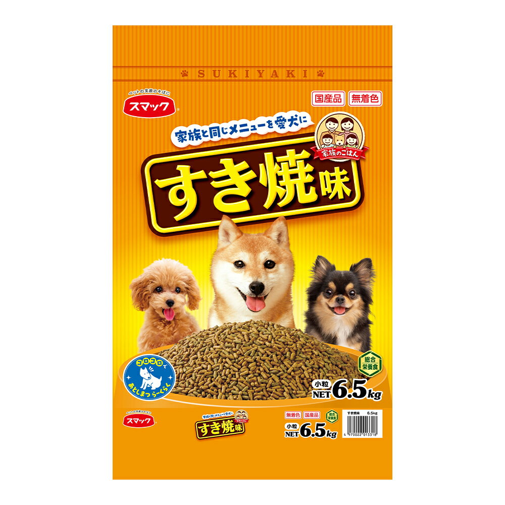 ドッグフード　スマック　家族のごはん　すき焼味　6．5kg　国産　お一人様3点限り　関東当日便