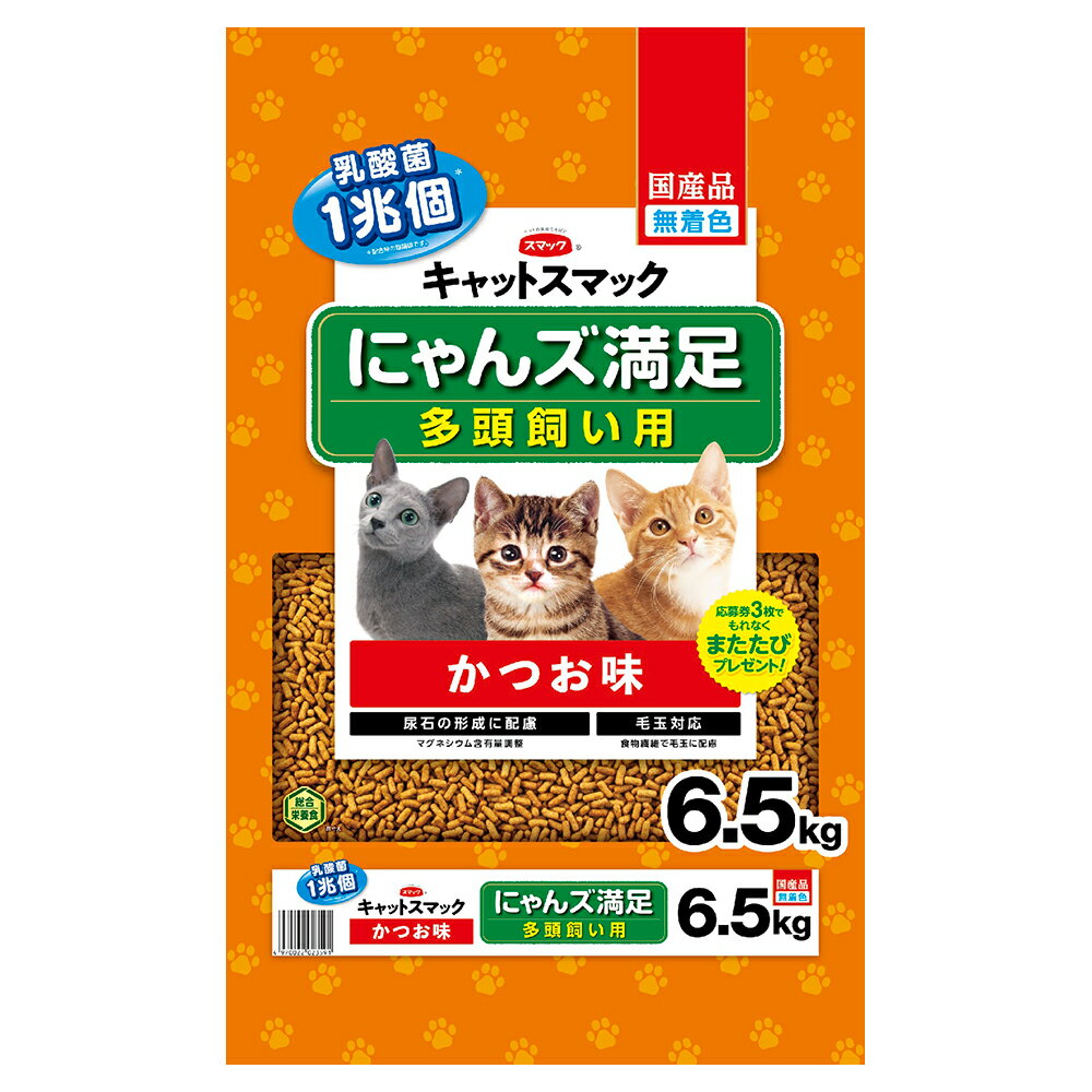 キャットフード キャットスマック にゃんズ満足 多頭飼い用 かつお味 6．5kg お一人様3点限り 関東当日便