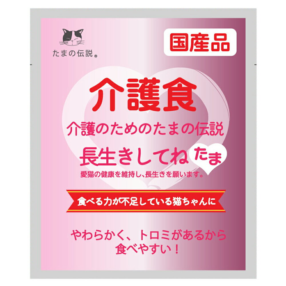 STIサンヨー　介護のためのたまの伝説　長生きしてね　たま　40g　パウチ　関東当日便