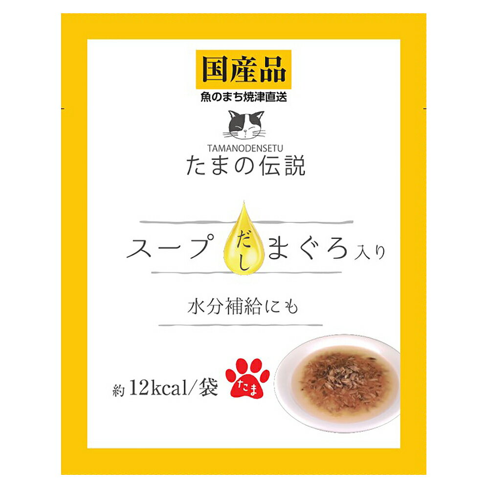 たまの伝説 スープだし まぐろ入り 40g 関東当日便