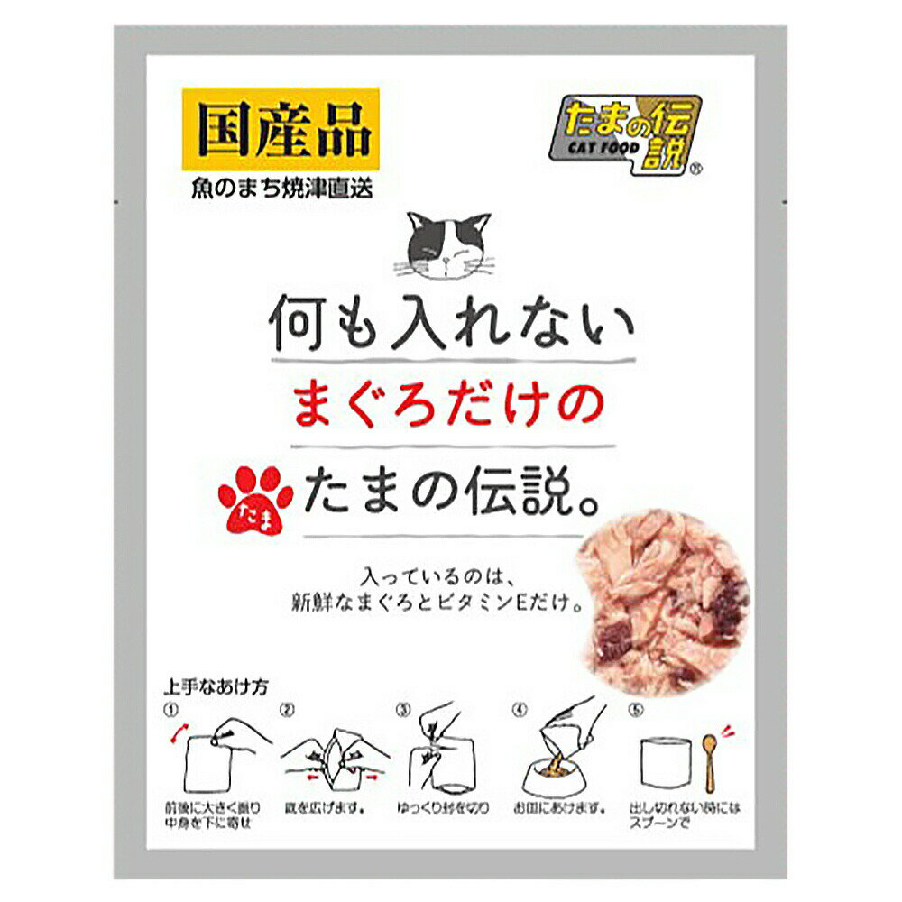 何も入れないまぐろだけのたまの伝説。　35g　パウチ　関東当日便