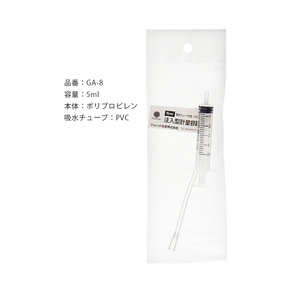 注入型計量容器　10cm　GA−8　5ml　ナチュラル　関東当日便