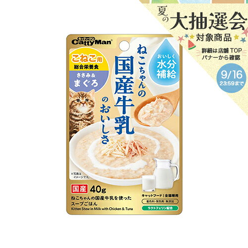 キャティーマン　猫ちゃんの国産牛乳を使ったスープごはん　ささみ＆まぐろ　こねこ用　40g　×1…