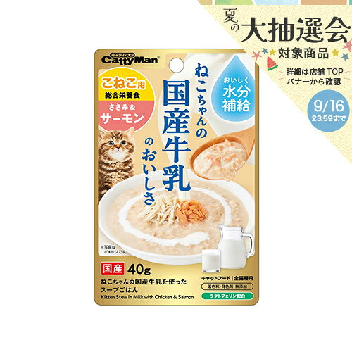Premium - キャティーマン　猫ちゃんの国産牛乳を使ったスープごはん　ささみ＆サーモン　こねこ用　40g　×10袋　関東当日便