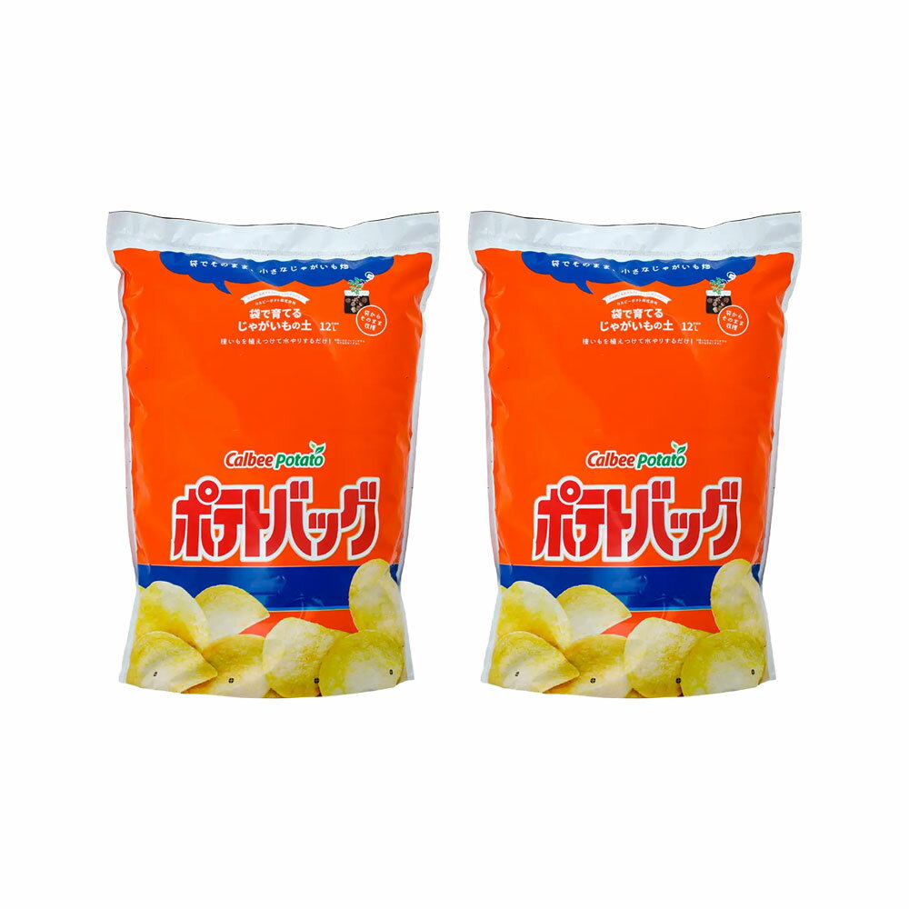 カルビーポテト　袋で育てるじゃがいもの土　「ポテトバッグ」　12L×2袋　お一人様3点限り　ポテバ　じゃがいも栽培　じゃがいも　関東当日便