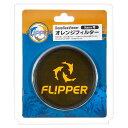 FLIPPER DEEP SEE Orange Lens Filter 3 Nano 関東当日便