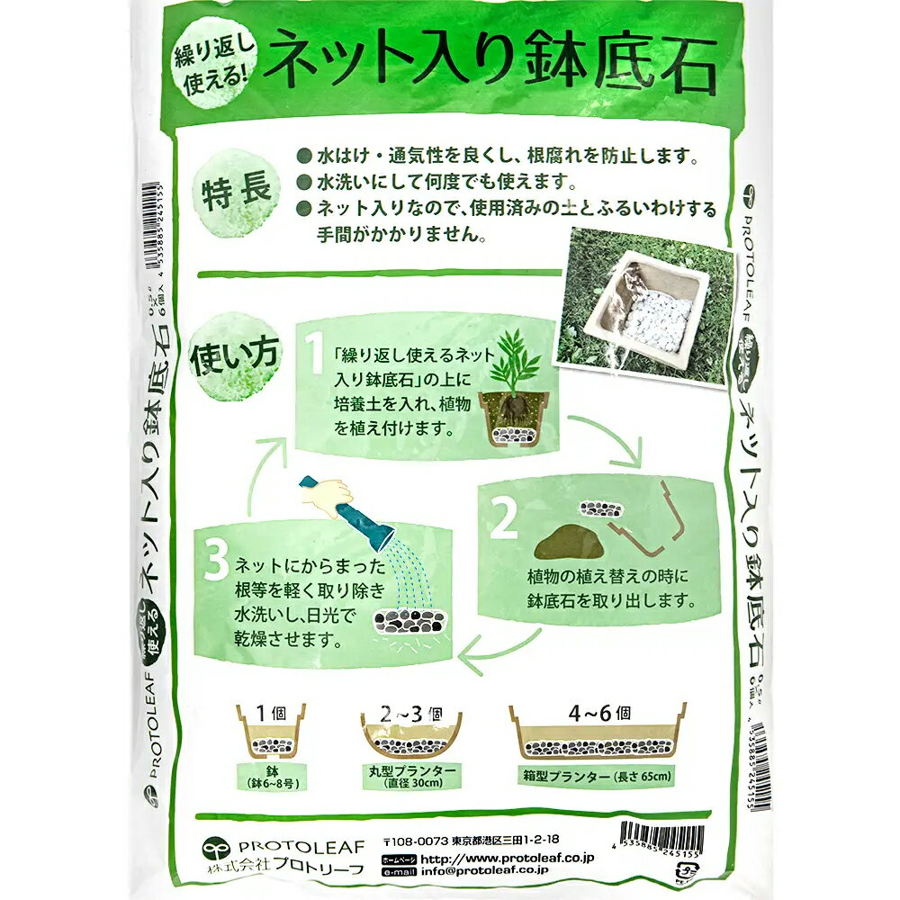 プロトリーフ　繰り返し使える！　ネット入り鉢底石　0．5L×6個入　関東当日便