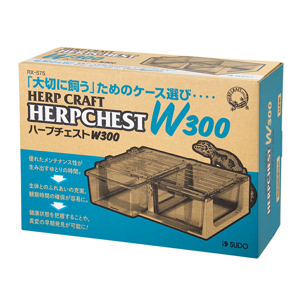 爬虫類ケージ　スドー　ハープチェストW300　関東当日便