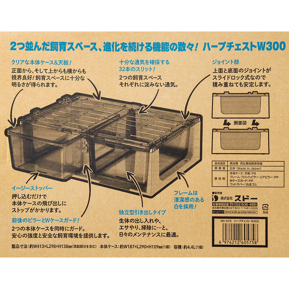 爬虫類ケージ　スドー　ハープチェストW300　関東当日便