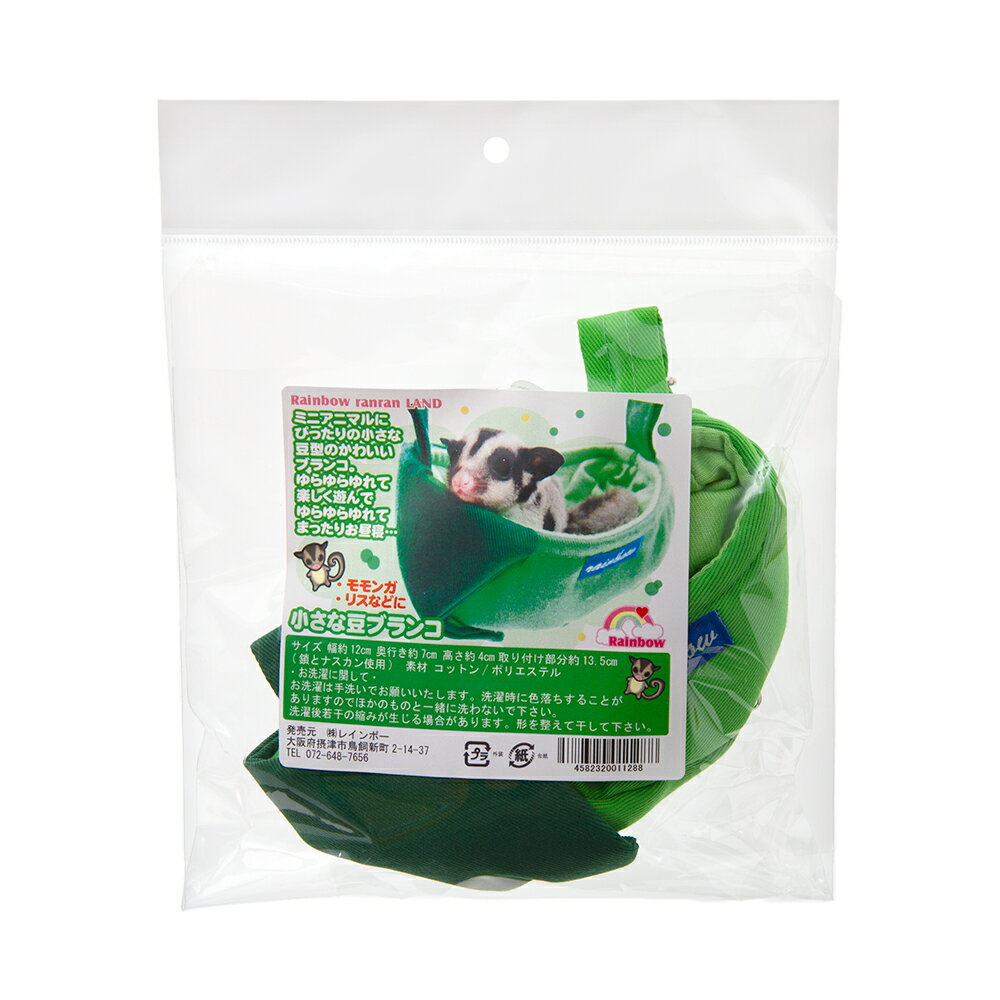 レインボー　小さな豆ブランコ　モモンガ　ハンモック　ハウス　隠れ家　寝袋　関東当日便