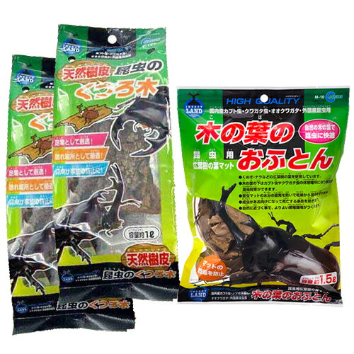 マルカン　天然樹皮＆木の葉のおふとんセット　クワガタ　カブトムシ　成虫飼育　越冬　隠れ家　関東当日便