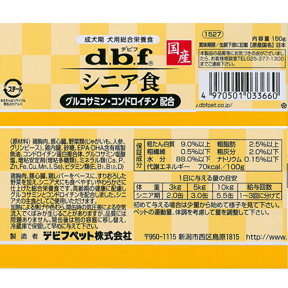 デビフ　シニア食　グルコサミン・コンドロイチン配合　150g×24缶　缶詰　犬　ウェットフード　ドッグフード　関東当日便 chanet3980-10049336 charm 3980 楽天市場店 サンプル画像2