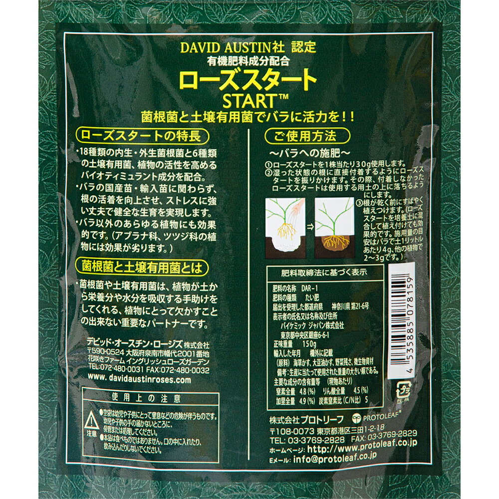 培養土　プロトリーフ　ローズスタート　150g　18種類の菌根菌配合　関東当日便