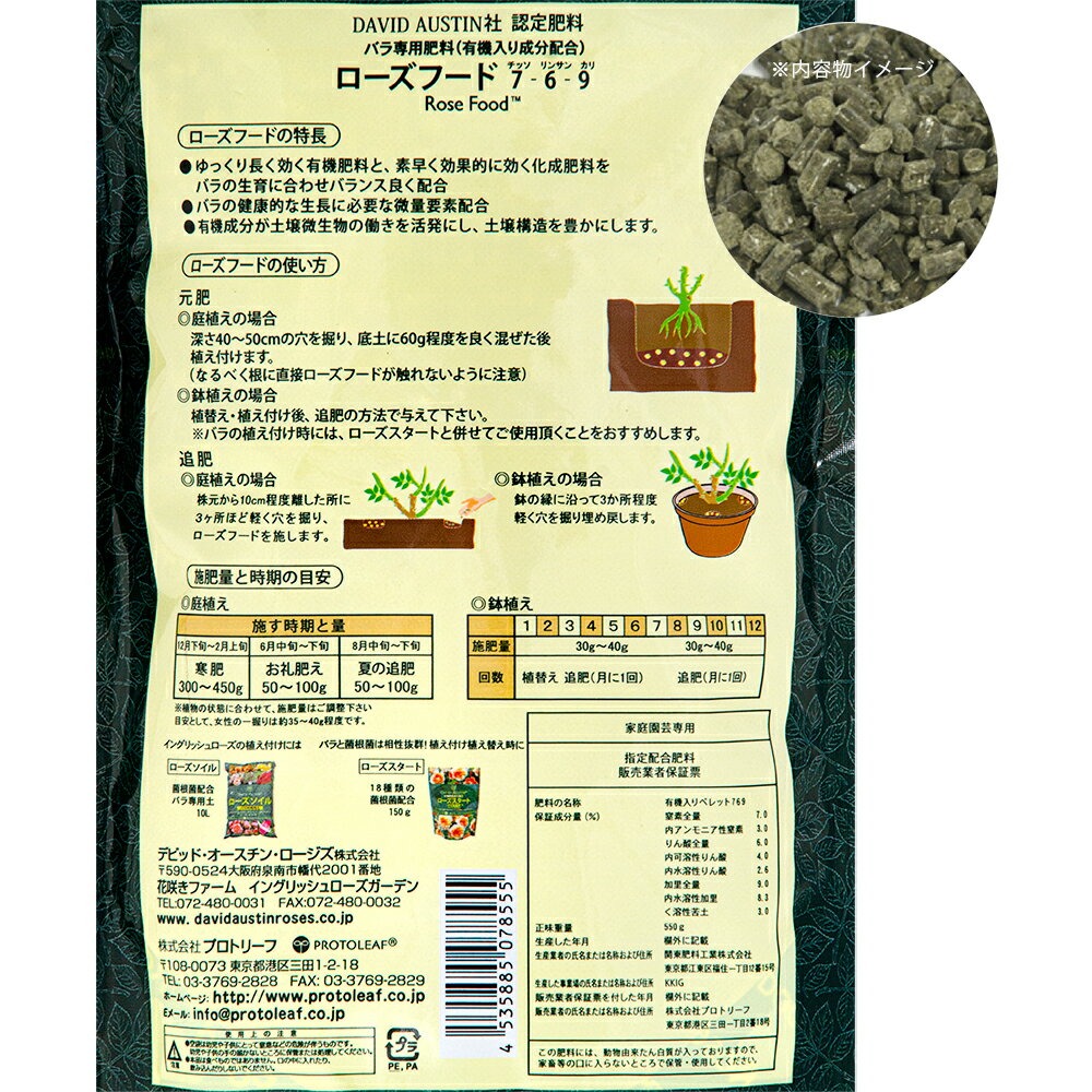 培養土　プロトリーフ　ローズフード　550g　バラ専用肥料　関東当日便