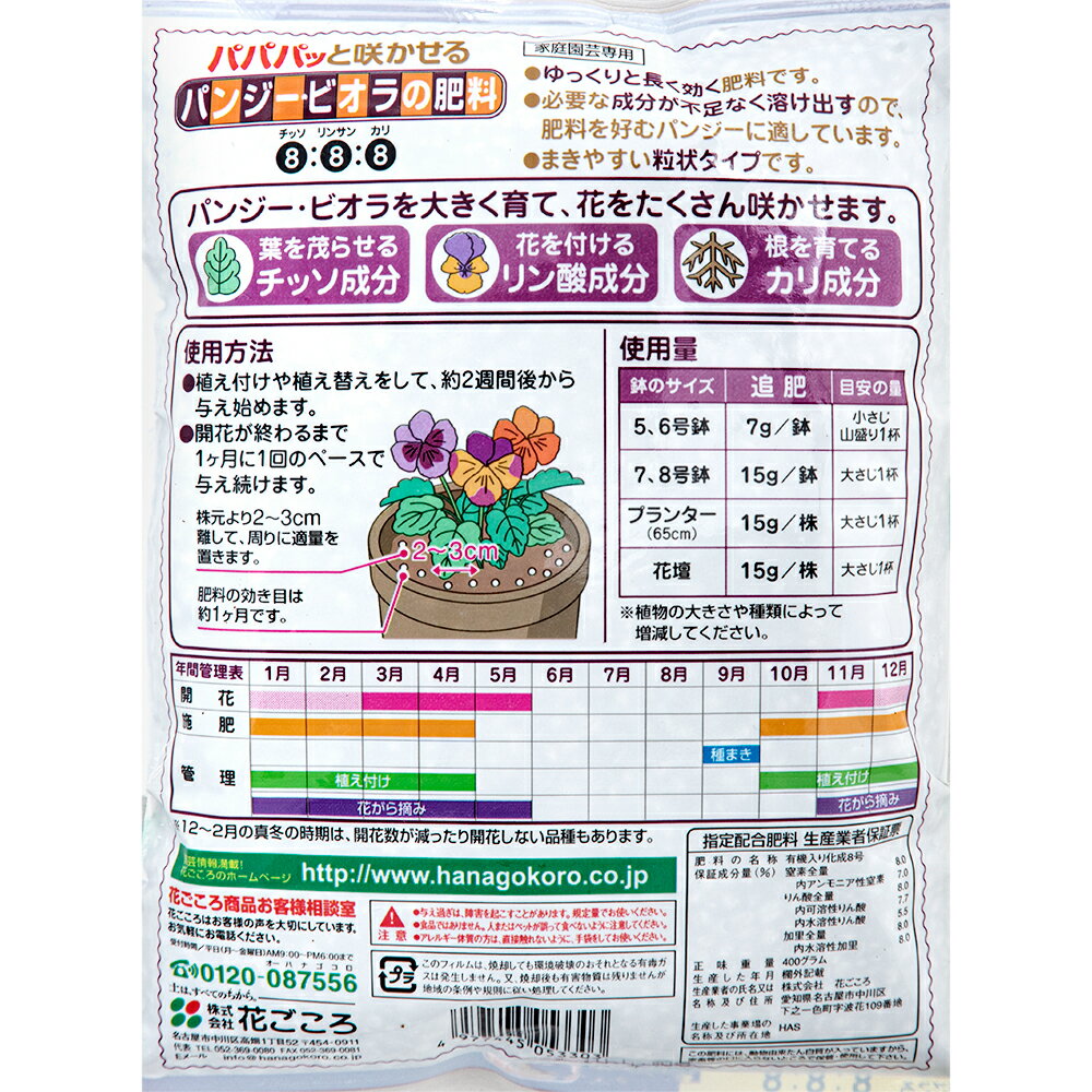 花ごころ　パンジー・ビオラの肥料　400g　関東当日便