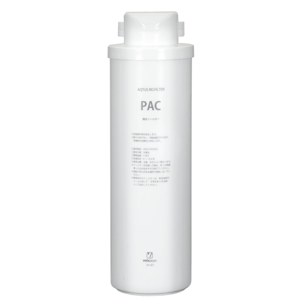 ボルクスジャパン　RO浄水器　アクタス　RO500G用　PAC交換フィルター　関東当日便