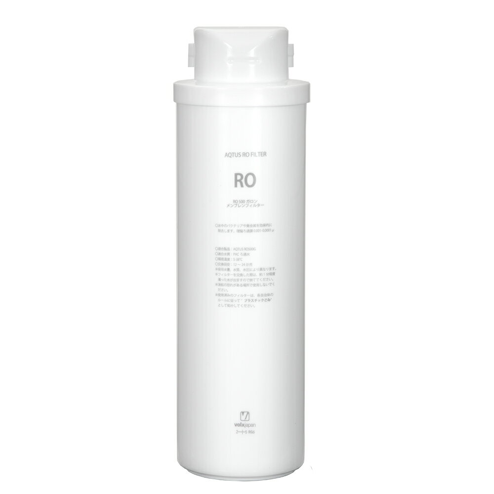 ボルクスジャパン　RO浄水器　アクタス　RO500G用　RO交換フィルター　関東当日便