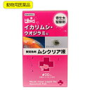 動物用医薬品 キョーリン 魚病薬 観賞魚用 ムシクリア液 30ml イカリムシ ウオジラミ 寄生虫駆除 お一人様48点限り 関東当日便
