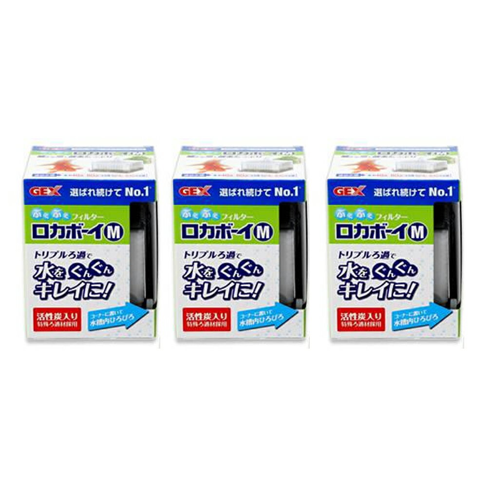 GEX　本体　ロカボーイ　M　×3個　40～60cm水槽　投げ込み式フィルター　ぶくぶく　関東当日便