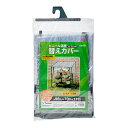 タカショー ビニール温室 フラワースタンド用替えカバー GRH−N04CT 簡易温室 関東当日便