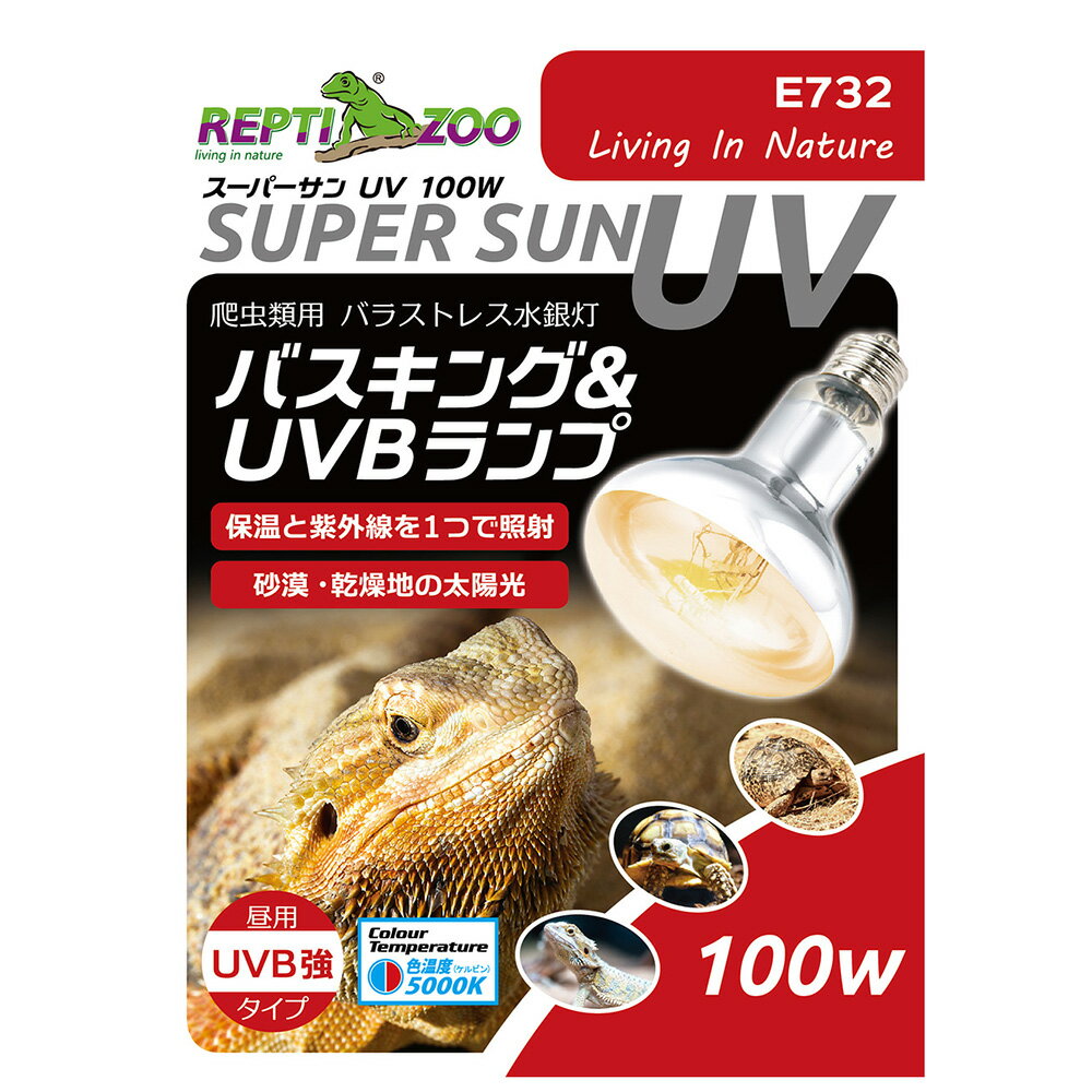 三晃商会　REPTIZOO　スーパーサンUV　100W　爬虫類　ライト　紫外線　関東当日便