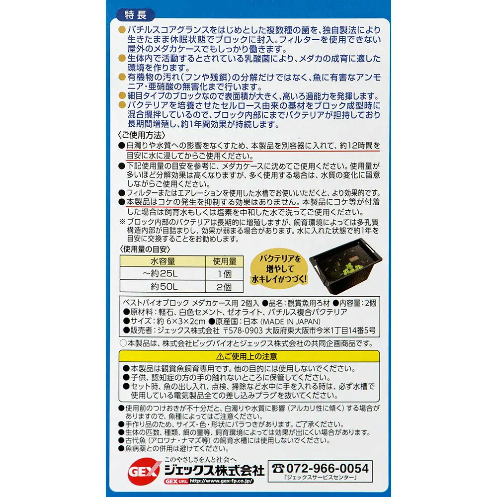 GEX　ベストバイオブロック　メダカケース用　2個入り　関東当日便