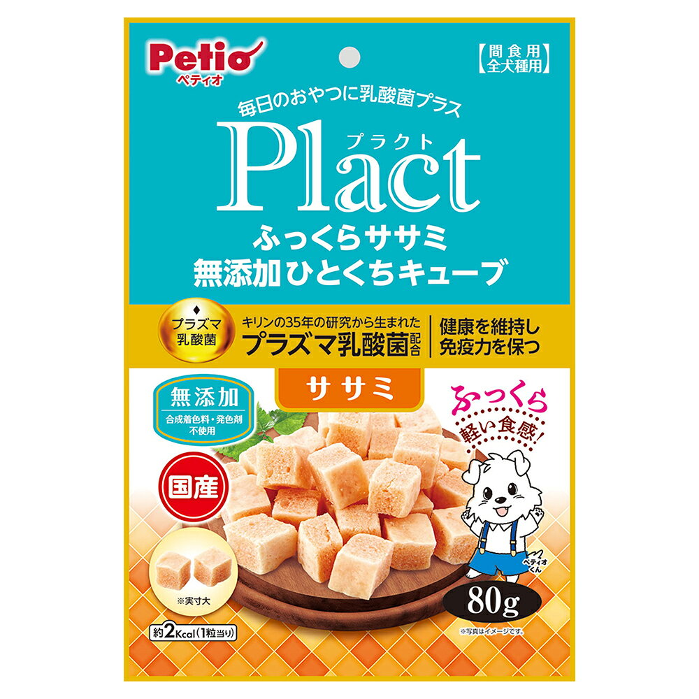 ペティオ　プラクト　ふっくらササミ　無添加ひとくちキューブ　80g　関東当日便