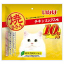 いなば 焼ささみ チキンミックス味 10本入り 猫 関東当日便