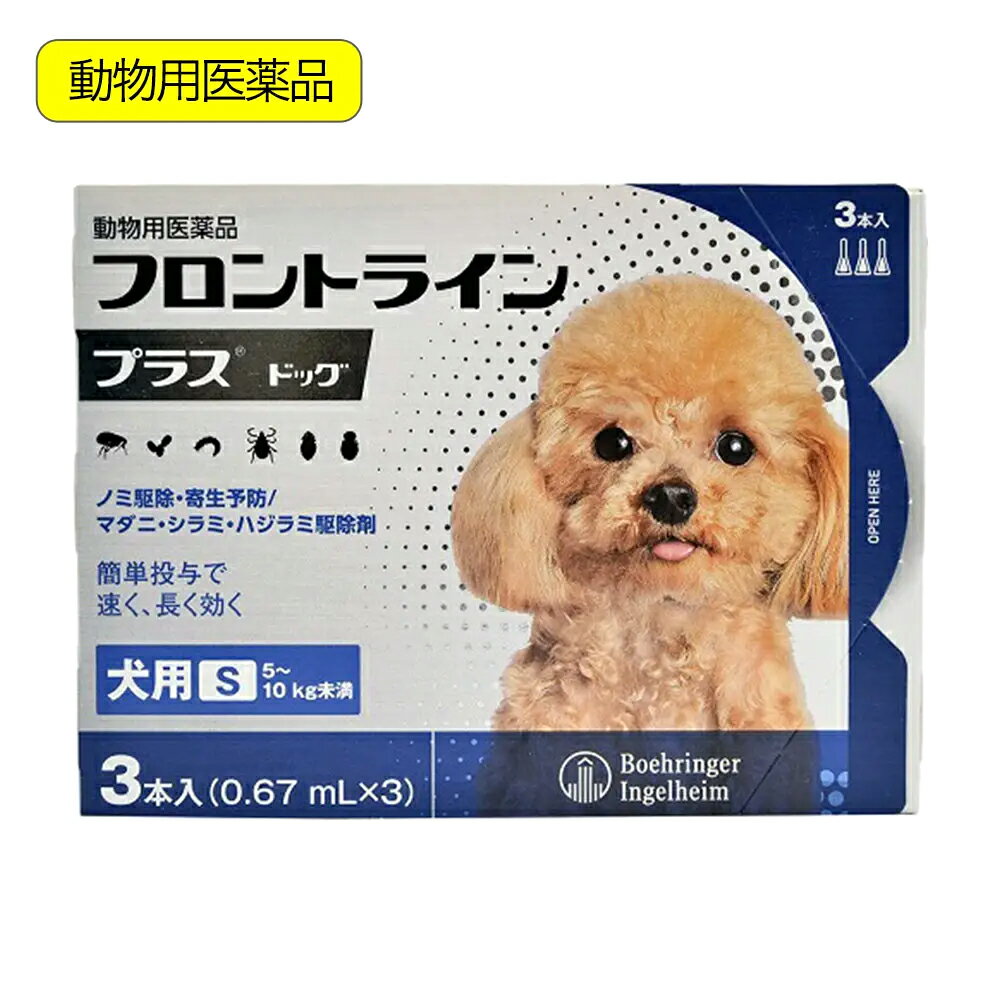 動物用医薬品　フロントラインプラス　ドッグ　S　3本　動物用医薬品　関東当日便