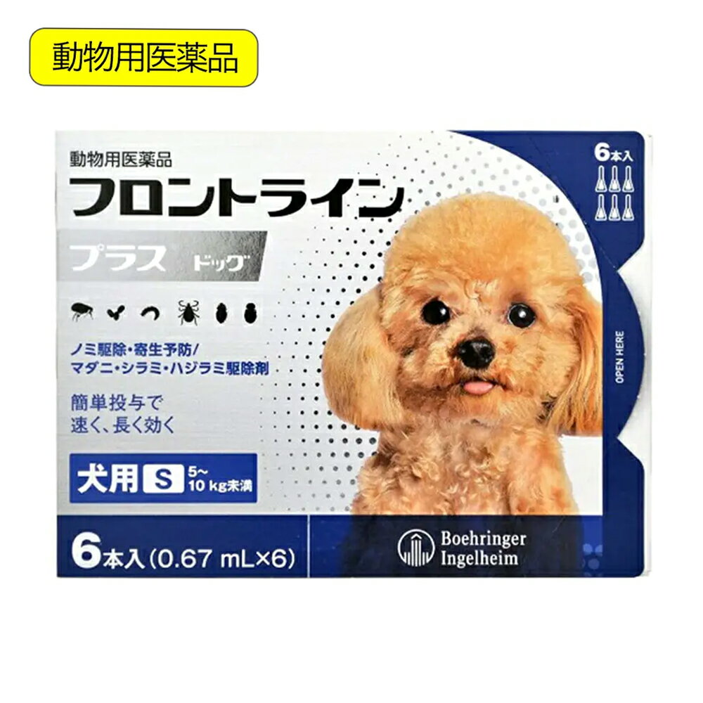 【5／25限定】当選確率2分の1！1等最大100％　動物用医薬品　フロントラインプラス　ドッグ　S　6本　..