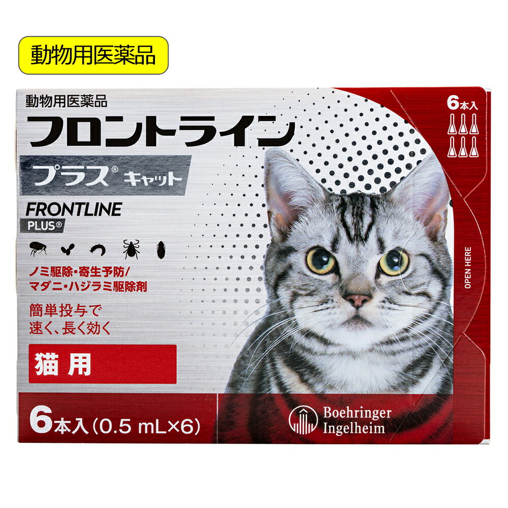 動物用医薬品　フロントラインプラス　キャット　6本　動物用医薬品　関東当日便