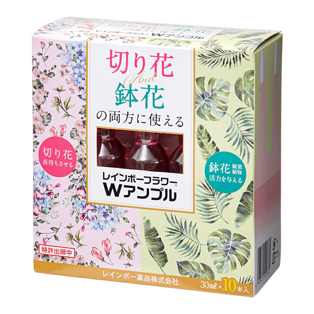 レインボー　フラワーWアンプル　30ml×10本　活力材　切り花や鉢花に　関東当日便